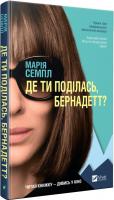 Семпл Марія Де ти поділась, Бернадетт? 978-966-982-026-6