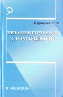 Царинский М. М. Терапевтическая стоматология : учебник для студентов стоматологических факультетов, врачей-интернов и практических врачей 978-5-222-12694-3