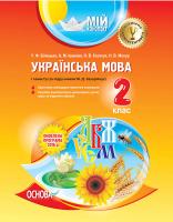Білецька У.Ф., Іванова А.М., Козачук Н.В., Мохур Н.В. Українська мова. 2 клас. I семестр (за підручником М. Д. Захарійчук)