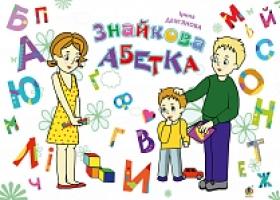 Дем'янова Ірина Володимирівна Знайкова абетка 978-966-10-4987-0