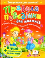 Правила поведінки малюків 978-966-913-182-9