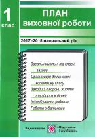 Ігнатова І. План виховної роботи. 1 клас 978-966-07-1811-1