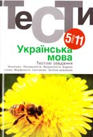 авт.-уклад. Н. В. Гуйванюк, В. Є. Бузинська, О. В. Кардащук та ін. Українська мова. Тестові завдання. 5—11 класи: посібник 978-966-580-433-8