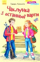 Крюкова Тамара Чаклунка з останньої парти 978-617-09-2178-9