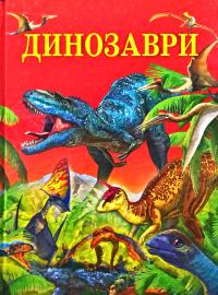 Чумаченко В. Динозаври 978-617-7180-08-0