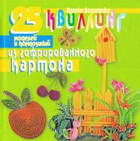 Богатова И.В. Квиллинг. 25 моделей и композиций из гофрированного картона 978-5-8475-0707-3