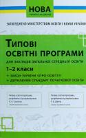 Нова українська школа. Типові освітні програми 1-2 класи 978-617-7099-18-4