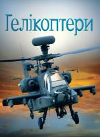 Емілі Боун Гелікоптери 978-966-948-176-4