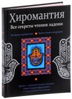 Конева Лариса Хиромантия. Все секреты чтения ладони 978-985-18-3935-9