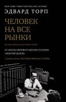 Эдвард О. Торп Человек на все рынки. Из Лас-Вегаса на Уолл-стрит 978-5-389-11762-4