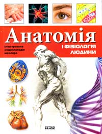 Батій Яна Анатомія і фізіологія людини 978-966-08-4973-0