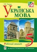 Ткачук Тарас Павлович Українська мова. Робочий зошит. 5 клас (до підр Заболотного О.В.) 978-966-10-3673-3