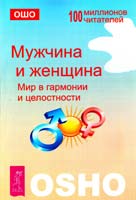 Ошо Раджниш Мужчина и женщина. Мир в гармонии и целостности 978-5-9573-2286-3
