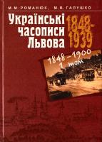 Мирослав Романюк, Марія Галушко Українські часописи Львова 1848-1939 рр. У 3 томах. Том 1. 1848-1900 966-603-146-9