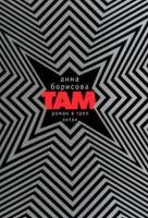 Борисова Анна Там 978-5-389-00119-0