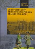 Мєшков Дмитро Життєвий світ причорноморських німців (17811871) 978-617-7023-60-8
