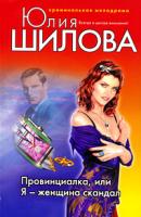 Шилова Юлия Витальевна Провинциалка, или Я - женщина скандал 978-5-699-28923-3