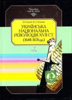 В. А. Смолій, В. С. Степанков Українська національна революція XVII ст. (1648-1676 pp.). В 15 т. Т. 7 966-7217-18-3