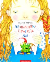 Малик Галина Незвичайні пригоди Алі 978-617-585-083-1