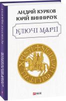 Винничук Юрій, Курков Андрій Ключі Марії 978-966-03-9301-1