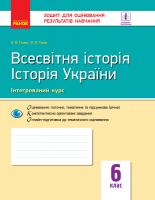 Гісем О.В. Всесвітня історія. Історія України (інтегрований курс). 6 клас. Зошит для оцінювання результатів навчання 978-617-09-5593-7