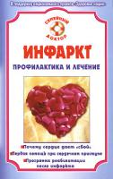 И. С. Малышева Инфаркт. Профилактика и лечение 978-5-9684-1064-1