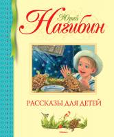 Нагибин Юрий Рассказы для детей 978-5-389-13682-3