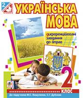 Тітченко Ольга Михайлівна Українська мова. Диференційовані завдання до вправ : 2 кл. (до підр.Вашуленко, Дубовик) 978-966-10-3421-0