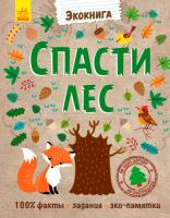 Булгакова Г. Экокнига. Спасти лес