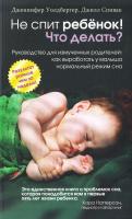 Уолдбергер Д., Спивак Д. Не спит ребёнок! Что делать 978-985-15-1387-7
