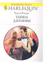 Рэдли Тесса Тайна Джеммы 978-5-05-007041-8, 978-0-373-76829-5