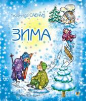 Савчук Людмила Павлівна Зима. Розмальовка. 978-966-408-164-8