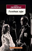 Дюморье Дафна Голодная гора 978-5-389-13169-9