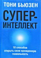 Бьюзен Тоні Суперинтеллект. 10 способов открыть свою врожденную гениальность 978-985-15-2095-0