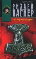 Эдуард Шюрэ Рихард Вагнер и его музыкальная драма 978-5-94698-056-2