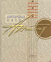 Составитель Сухарев Дмитрий Авторская песня: Антология 5-94176-162-7