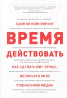 Мэйнуоринг Саймон Время действовать. Как сделать мир лучше, используя силу социальных медиа 978-5-91657-525-5
