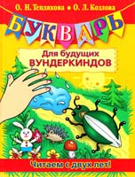 О.Н. Теплякова, О.Л. Козлова Букварь для будущих вундеркиндов. Читаем с двух лет! 978-5-271-24334-9