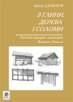 Данилюк Архип Григорович З глини, дерева і соломи. Пам'ятки народної архетектури Західного Поділля.Данилюк А. 966-692-114-6