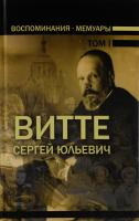 Витте Сергей Сергей Юльевич Витте. Воспоминания. Мемуары. В 3 томах. Том 1 978-985-18-3990-8
