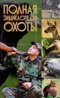 Лиско Вячеслав, Виноградов Алексей, Шунков Виктор Полная энциклопедия охоты 978-985-18-3959-5