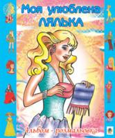 Золотник Ольга Василівна Моя улюблена лялька. Альбом-розмальовка. 978-966-10-0083-3