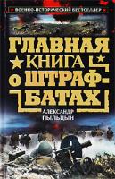 Александр Пыльцын Главная книга о штрафбатах 978-5-699-37226-3