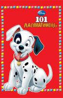 101 Далматинець. Книжка-цукерка 978-617-500-065-6
