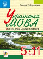 Тебешевська Оксана Степанівна Українська мова. Збірник словникових диктантів. 5-11 класи. 966-692-30-5