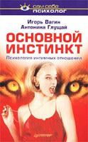 Игорь Вагин, Антонина Глущай Основной инстинкт. Психология интимных отношений 5-318-00602-7