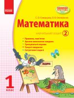 Скворцова С.О., Онопрієнко О.В. Математика. 1 клас: Навчальний зошит: У 3 частинах (Частина 2)