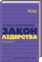 Максвелл Джон 21 беззаперечний закон лідерства. Щоб вести за собою 978-617-12-2296-0