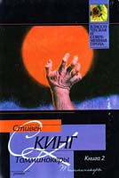 Кинг Стивен Томминокеры: Роман. В 2 кн. Кн. 2 5-17-025557-8