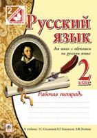 Шост Наталія Богданівна Русский язык. Рабочая тетрадь для школ с обучением на русском языке : 2 кл.(к уч.Сильновой) 978-966-10-3747-1
